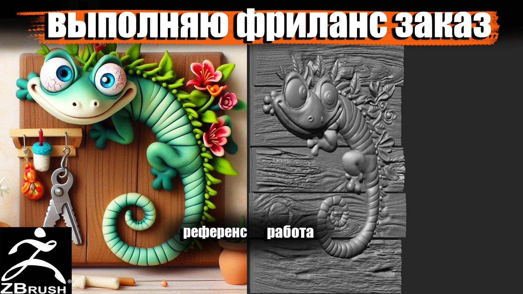 КАК Я ВЫПОЛНИЙ ФРИЛАНС ЗАКАЗ 3D.