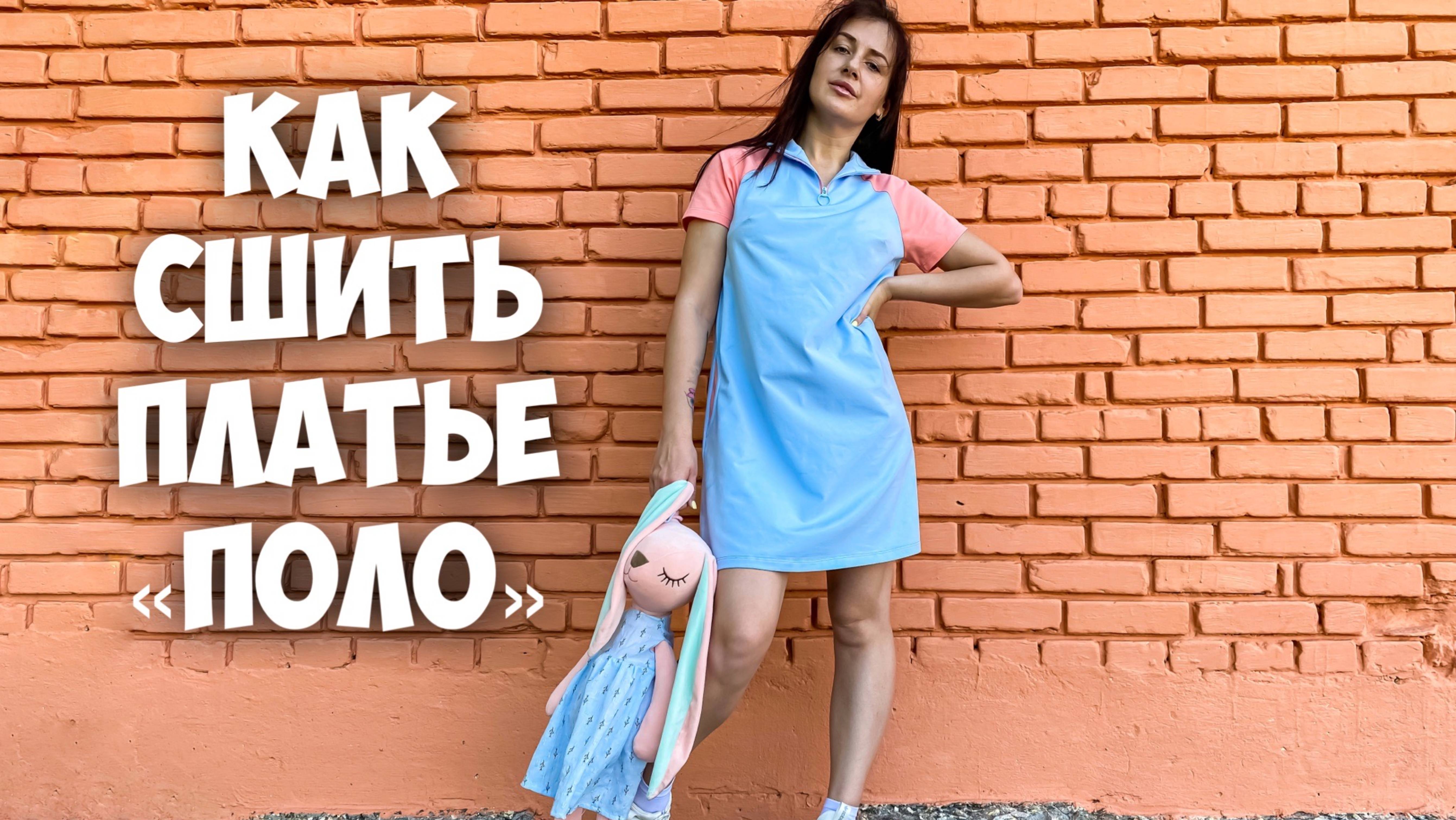 Как сшить платье 