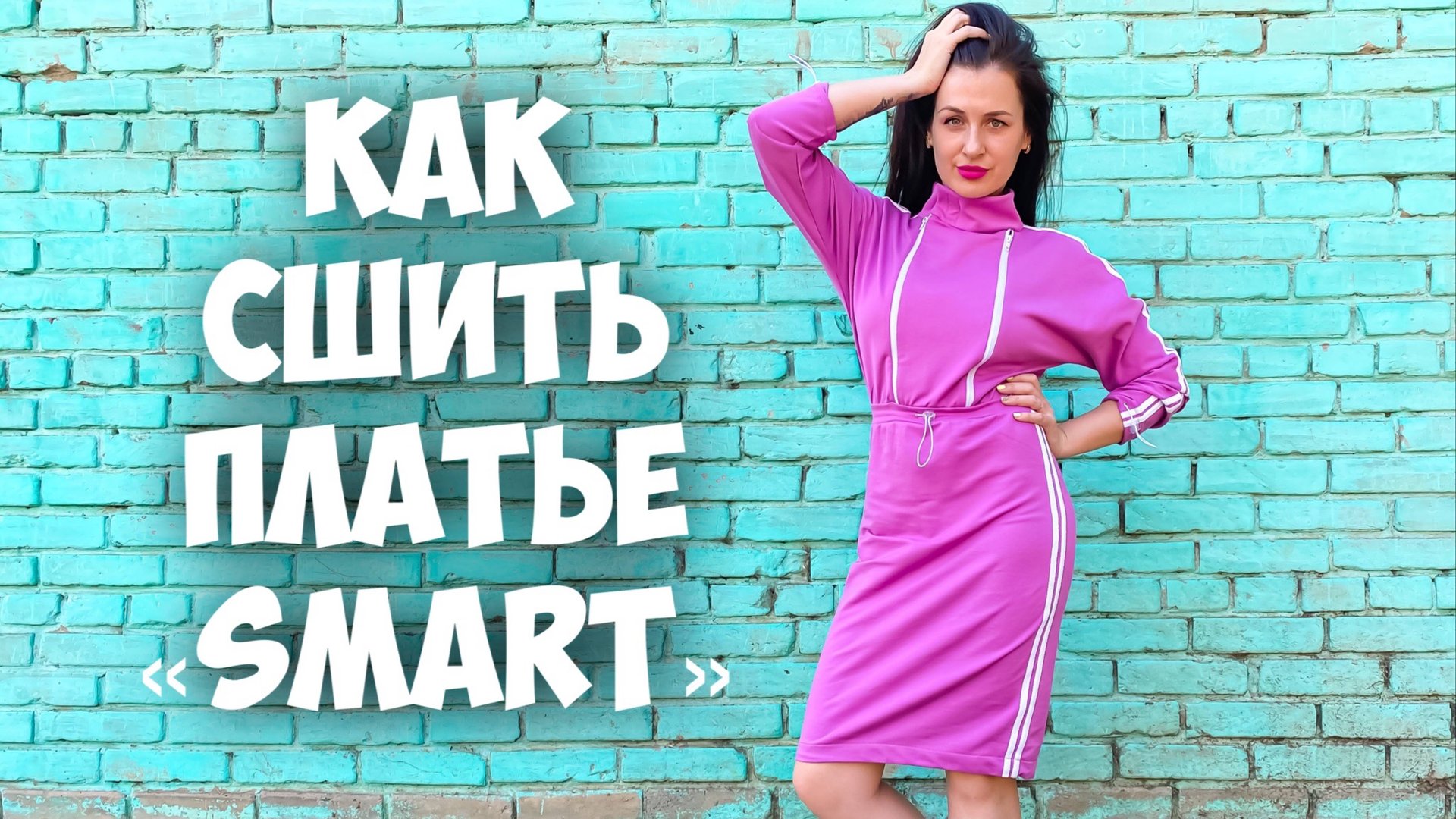 Как сшить платье "SMART". Подробный МК смотреть онлайн
