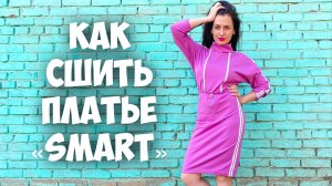 Как сшить платье "SMART". Подробный МК