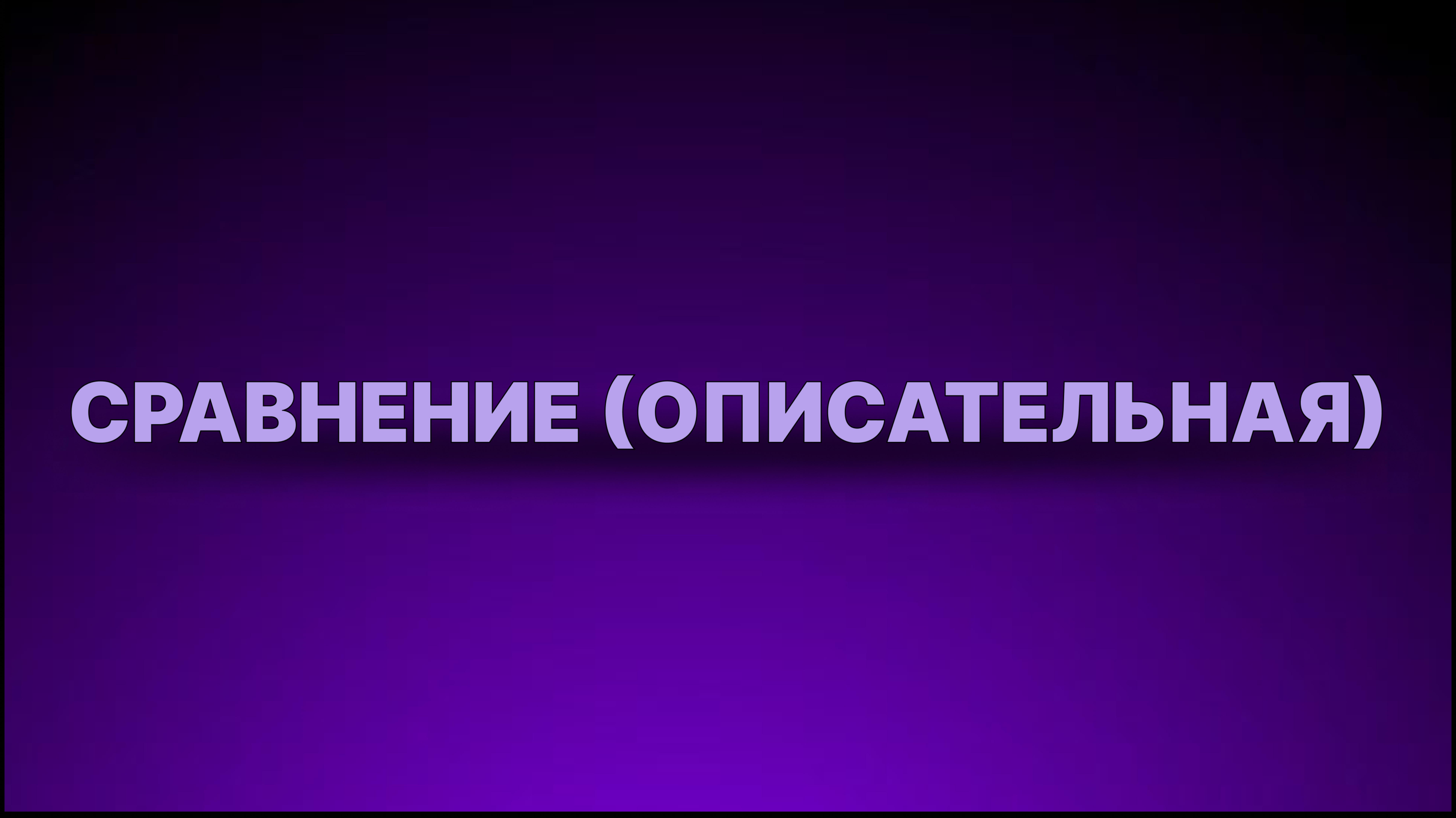 Инструкция - Сравнение (описательная) смотреть онлайн