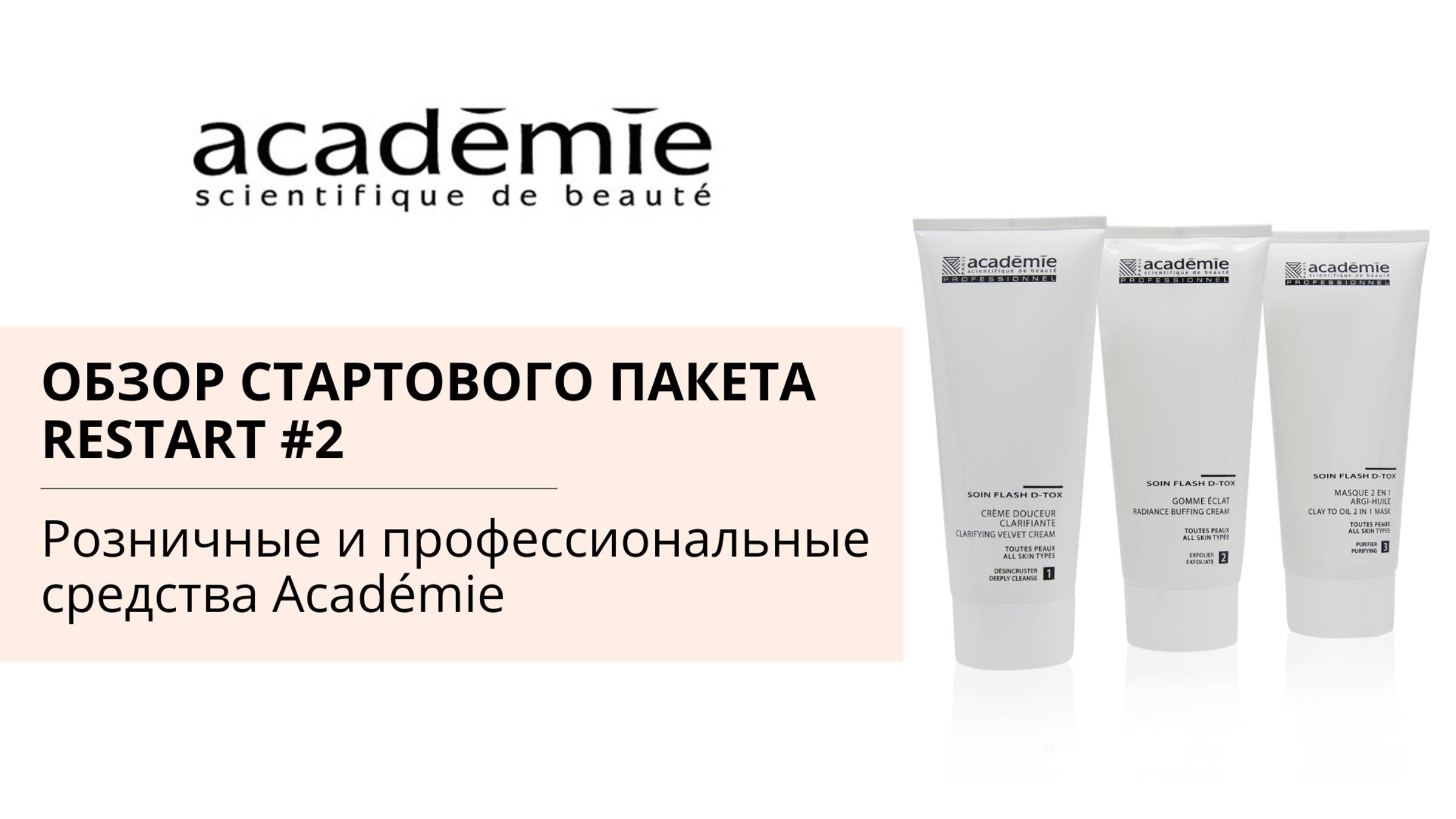 Обзор стартового пакета ReStart 2. Розничные и профессиональные средства Académie