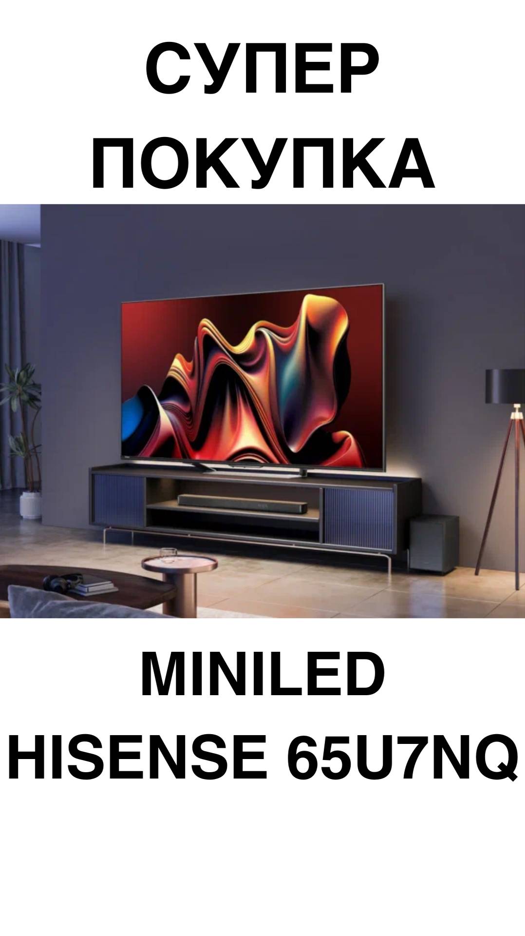 СУПЕР ПОКУПКА MINILED HISENSE 65U7NQ #домашнийкинотеатр #телевизоры #телевизор #Hisense #shorts смотреть онлайн