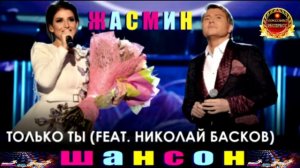 ЖАСМИН,FEAT ,НИКОЛАЙ БАСКОВ. ТОЛЬКО ТЫ.