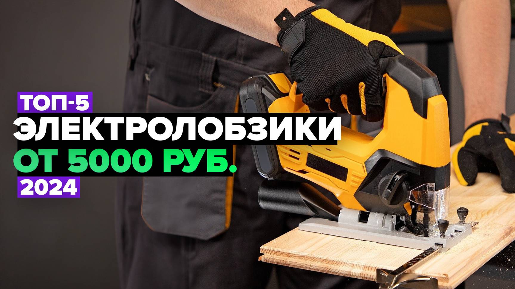 ТОП-5: Лучшие электрические лобзики 💥 Рейтинг электролобзиков 2024 года смотреть онлайн