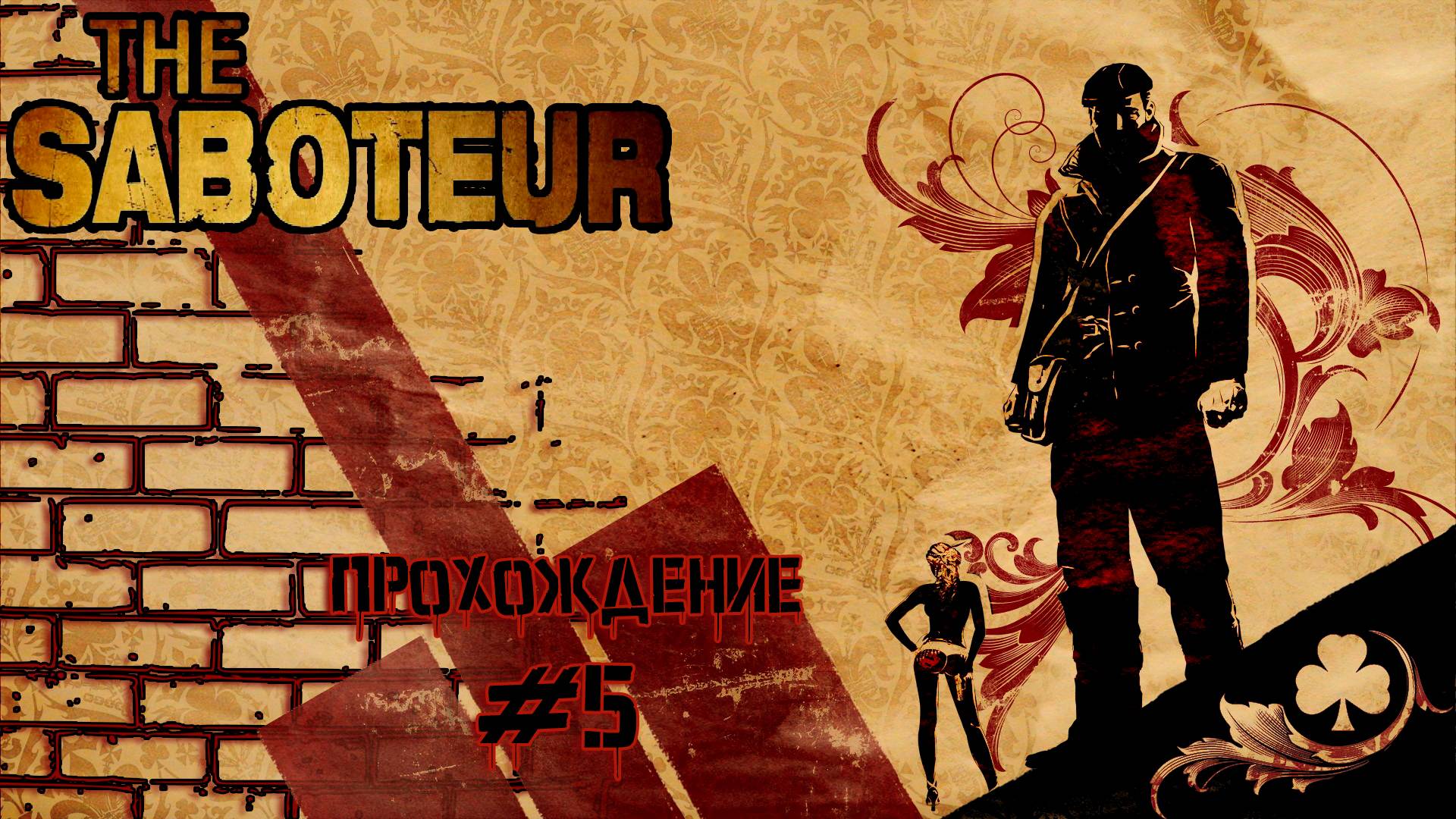 Прохождения The saboteur часть 5