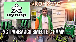 Как устроиться курьером в Купер и получить бесплатный электровелосипед + РОЗЫГРЫШ