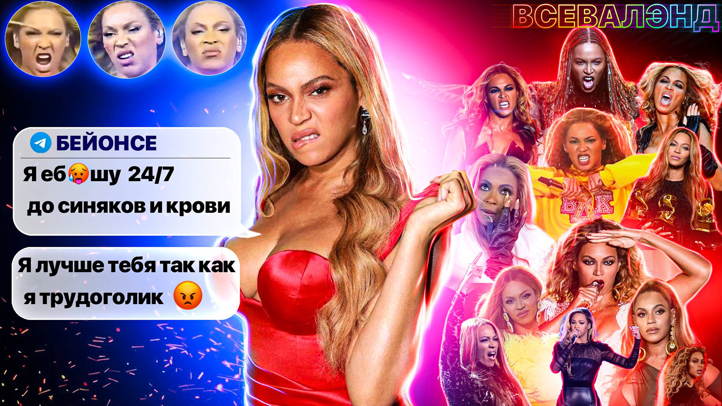 Кровавая цена успеха Бейонсе (в прямом смысле)