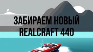 Новенький Realcraft 440, забираем из салона.