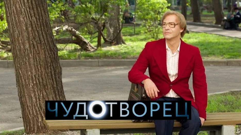 Чудотворец. Трейлер (2014) Про СССР. смотреть онлайн