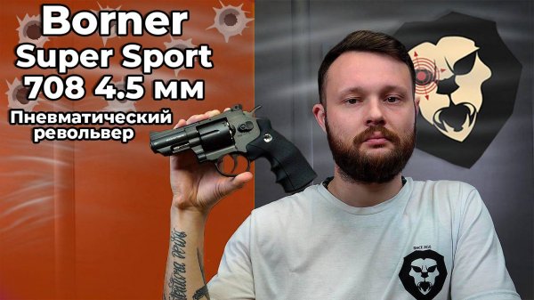 Пневматический револьвер Borner Super Sport 708 4.5 мм Видео Обзор