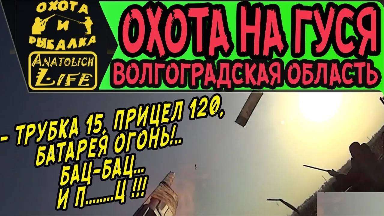 Охота на гуся. Волгоградская область смотреть онлайн