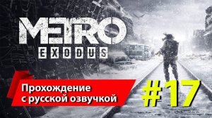 [Финал] «Метро: Исход» [Metro Exodus]