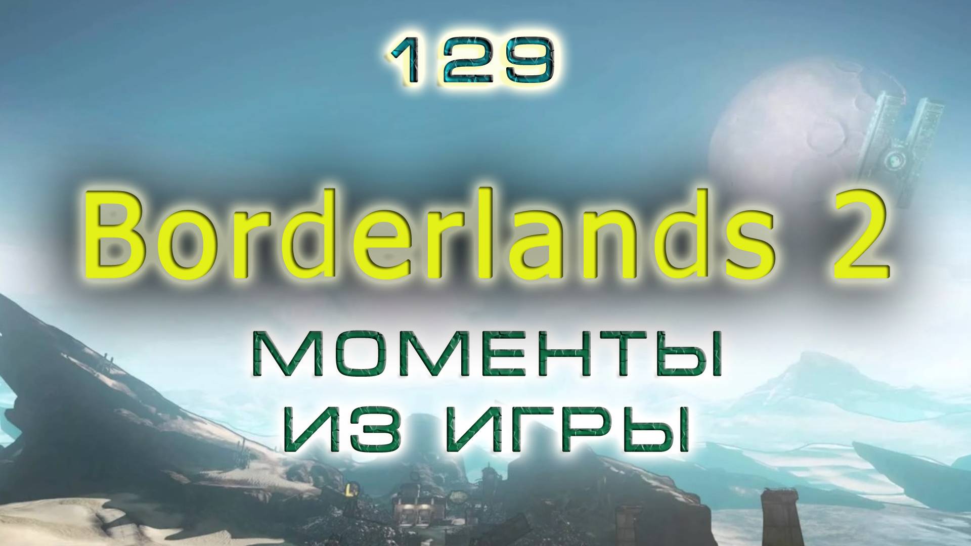 BestMoments #129 Borderlands - 2. Моменты из игры