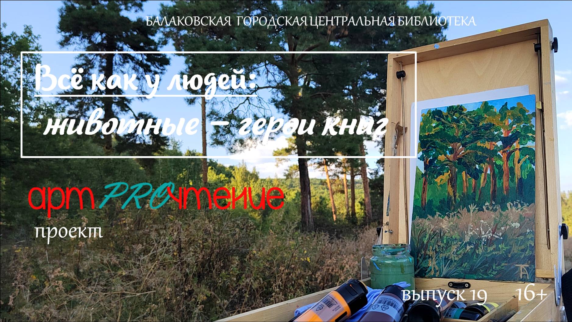 АртPROчтение. Выпуск 19. Животные герои книг смотреть онлайн
