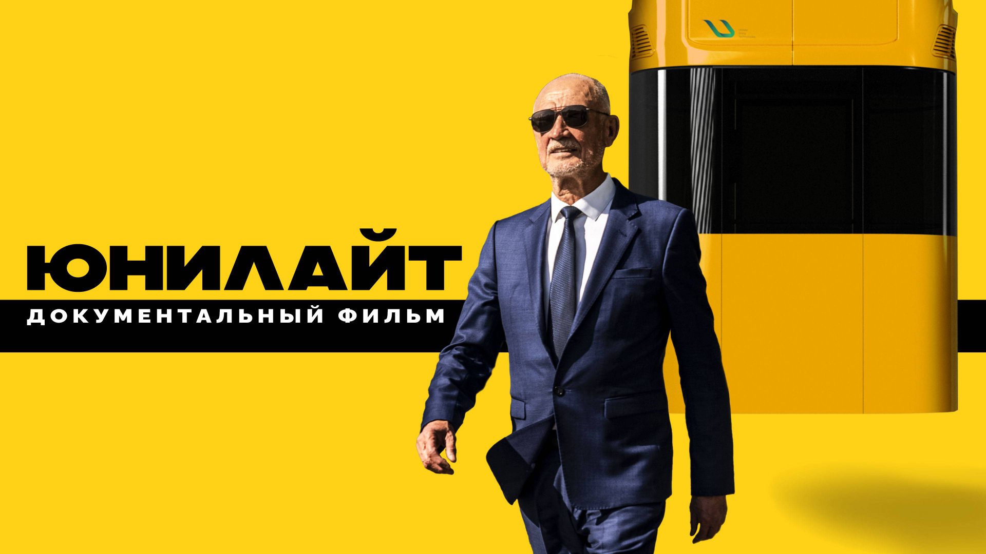 От идеи до реализации: фильм о создании комплекса 