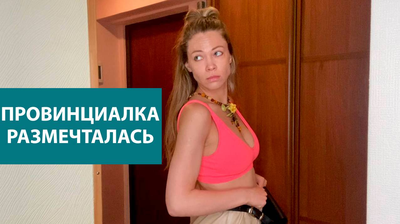 ПРОВИНЦИАЛКА РАЗМЕЧТАЛАСЬ_в исполнении Ланы Бражник смотреть онлайн