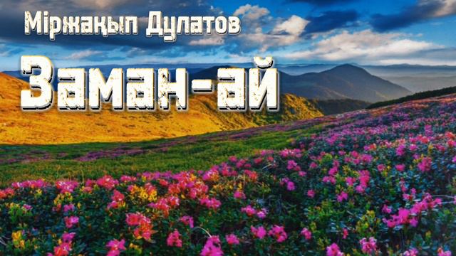 Міржақып Дулатов "Заман-ай" смотреть онлайн