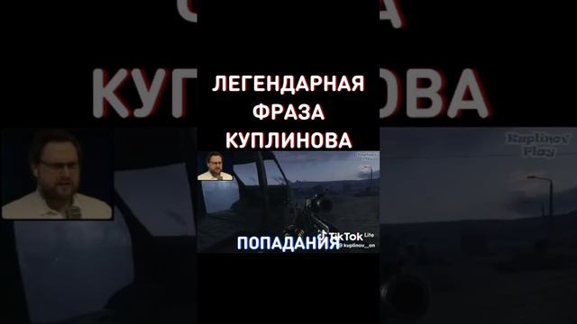 легендарная фраза Куплинова #рекомендации смотреть онлайн