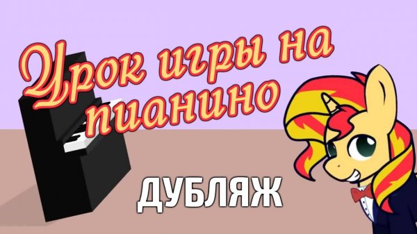 Урок игры на пианино | Piano Lesson [RUS DUB]