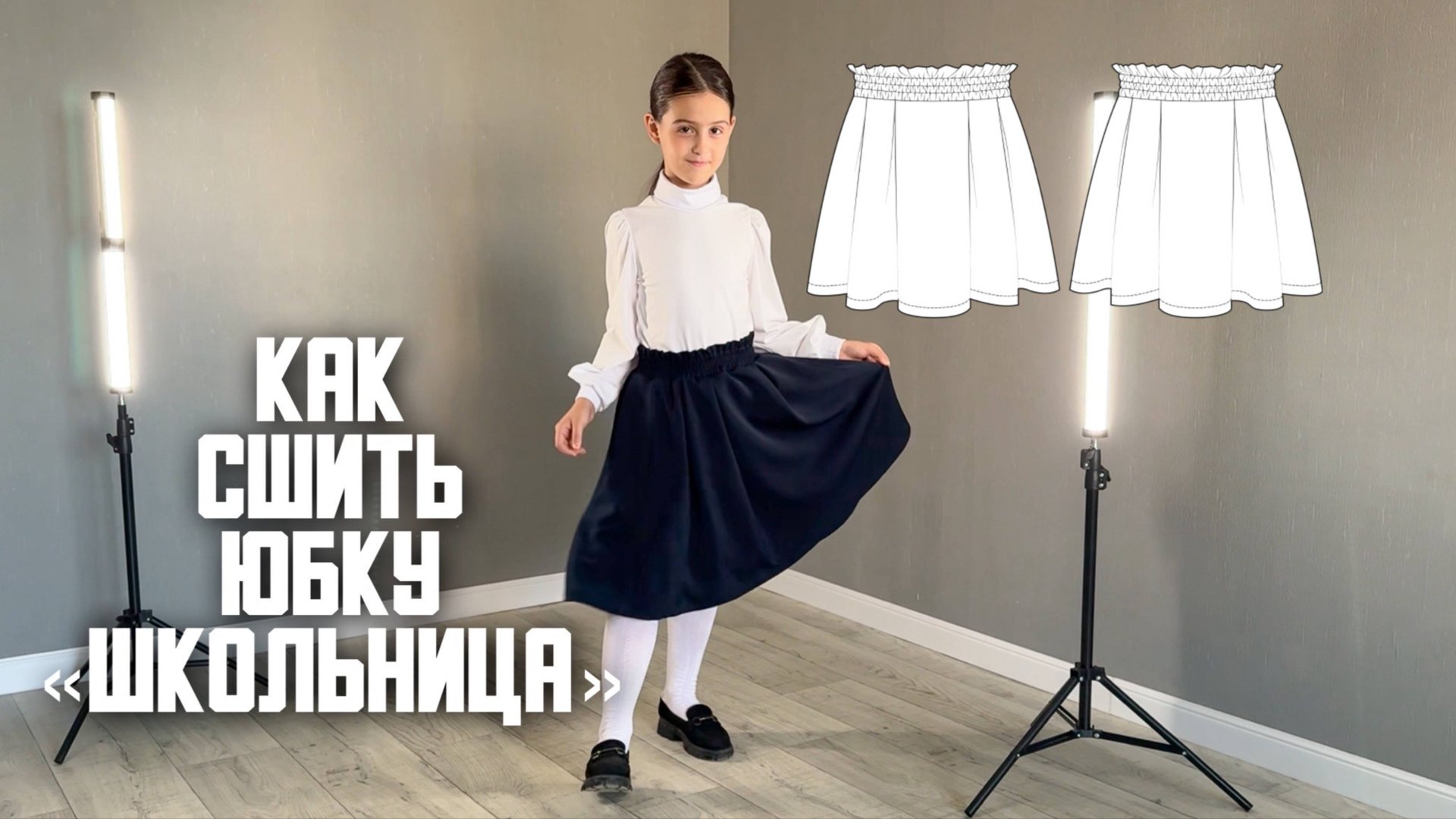 Как сшить юбку «Школьница» смотреть онлайн