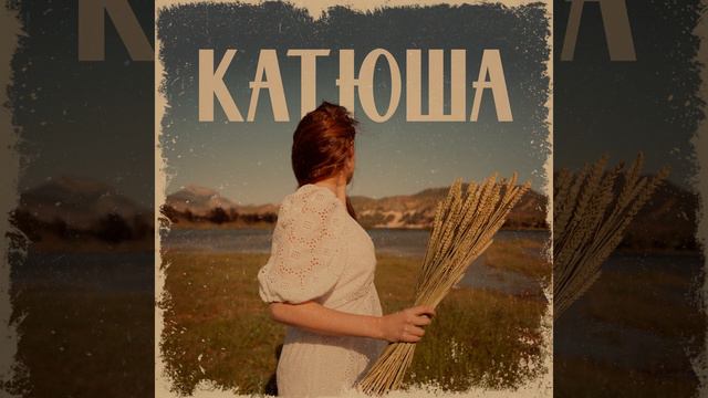 Sasha Kalashnikov, Kolya Unik - Катюша (prod. By Masongs)