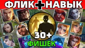 ЛУЧШИЕ ТРЮКИ СО ВСПЫШКОЙ | ТЫ ТОЧНО ЗНАЛ ❓ МОБАЙЛ ЛЕГЕНДС MOBILE LEGENDS