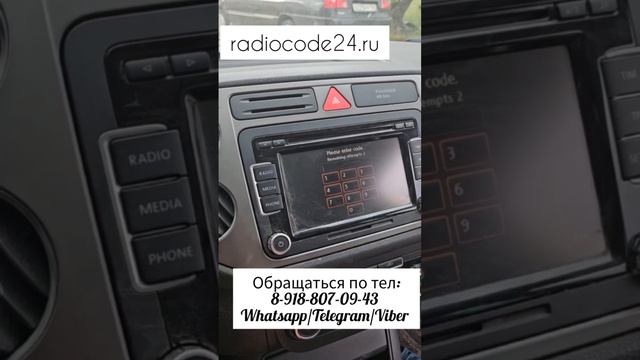 Код магнитолы Фольксваген Тигуан ( разблокировка ) смотреть онлайн