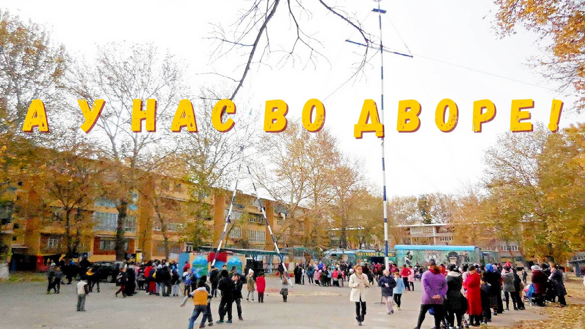 А у нас во дворе!.. смотреть онлайн