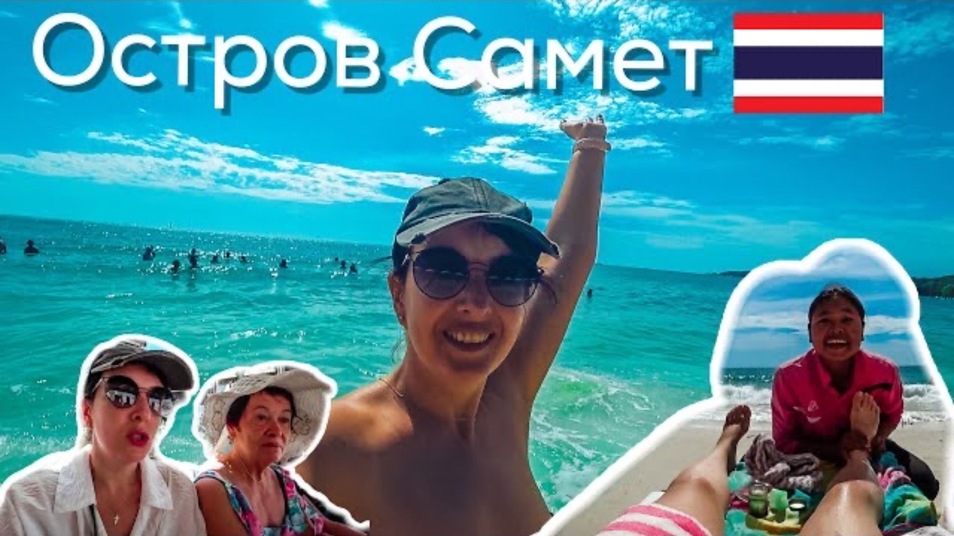Едем на остров Самет. Таиланд Паттайя.