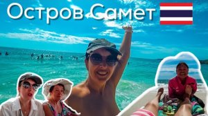 Едем на остров Самет. Таиланд Паттайя.