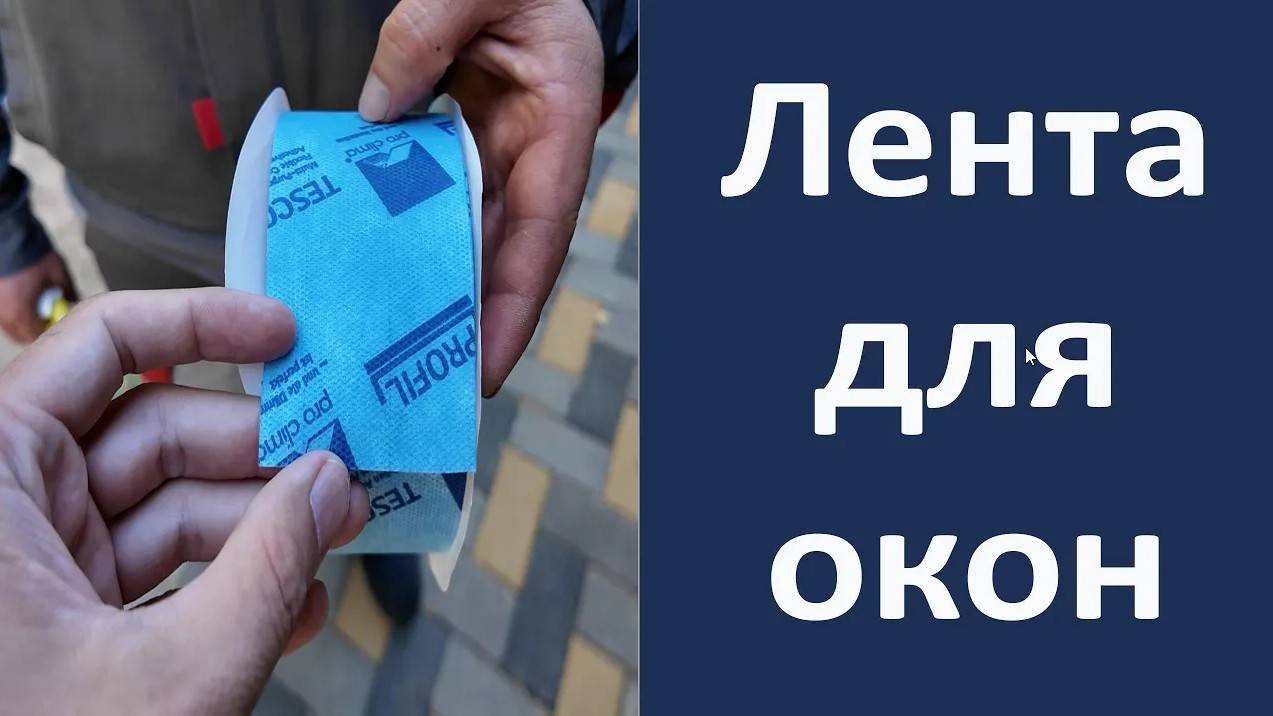 Лента для герметизации окон смотреть онлайн