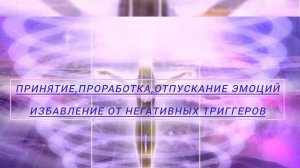 САБЛИМИНАЛ|проработка эмоций|избавление от негативных триггеров| очищение от негатива, психотравм🌩