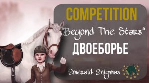 ПЕРВЫЕ КЛУБНЫЕ СОРЕВНОВАНИЯ “BEYOND THE STARS”  ДВОЕБОРЬЕ В Star Stable Online!
