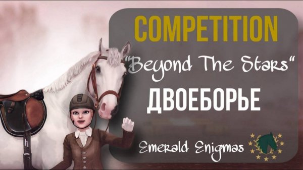 ПЕРВЫЕ КЛУБНЫЕ СОРЕВНОВАНИЯ “BEYOND THE STARS”  ДВОЕБОРЬЕ В Star Stable Online!