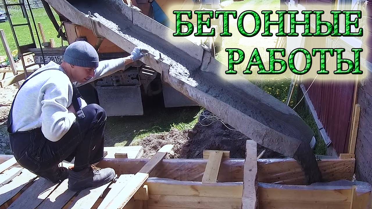 ЗАЛИВАЕМ БЕТОН В ОПАЛУБКУ ИЗ ДОСОК ДЛЯ ЛЕНТОЧНОГО ФУНДАМЕНТА/Из Столицы в Деревню смотреть онлайн