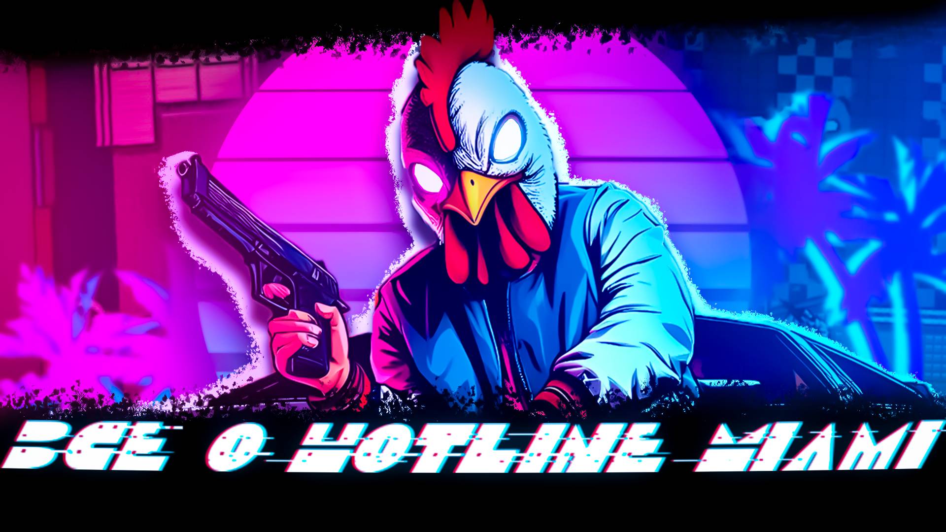 Почти всё про основную ФРАНШИЗУ Hotline Miami