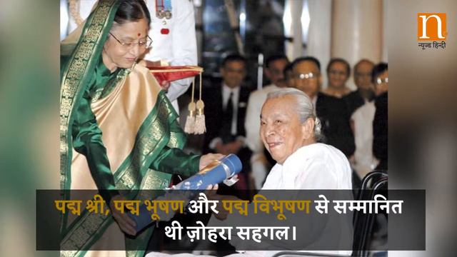 Zohra Sehgal : बॉलिवुड की सदाबहार, जिंदादिल अदाकारा смотреть онлайн