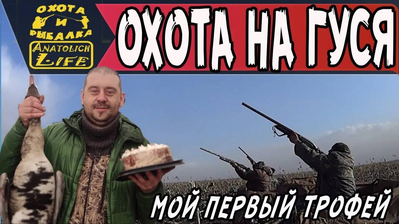 Охота на гуся . Первый трофей в жизни! смотреть онлайн
