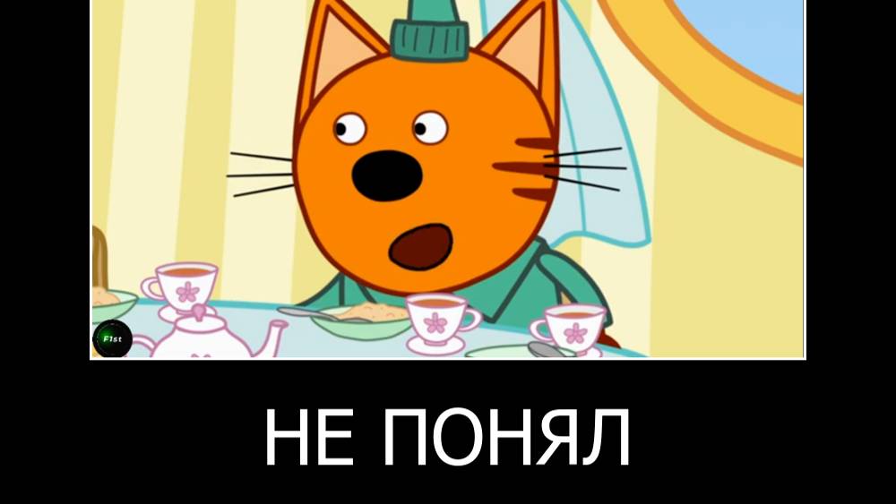 МуД ДеМоТиВаТоР ТРИ КОТА (ДЕРЕВЬЯ)