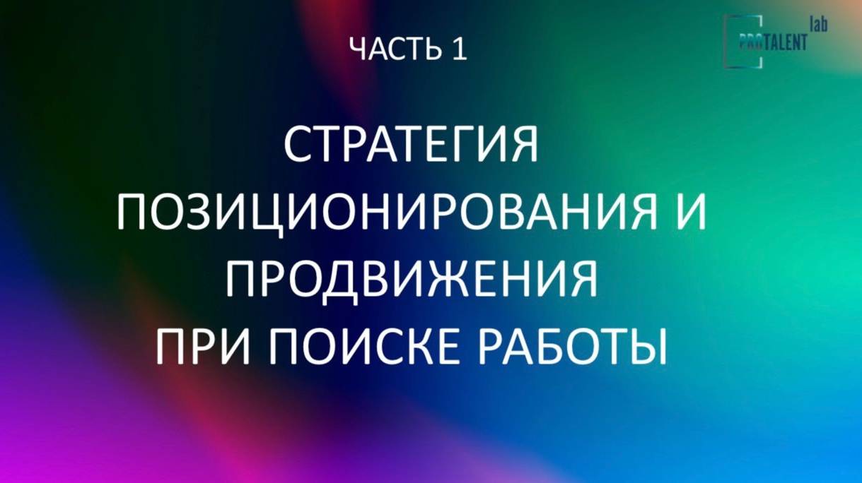 «Стратегия позиционирования и продвижения при поиске работы».