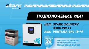 STARK COUNTRY 3000 INV LT | Установка, подключение аккумуляторов, включение, настройка