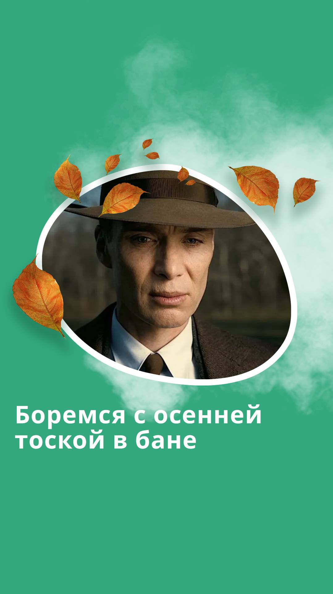 Боремся с осенней тоской в бане смотреть онлайн