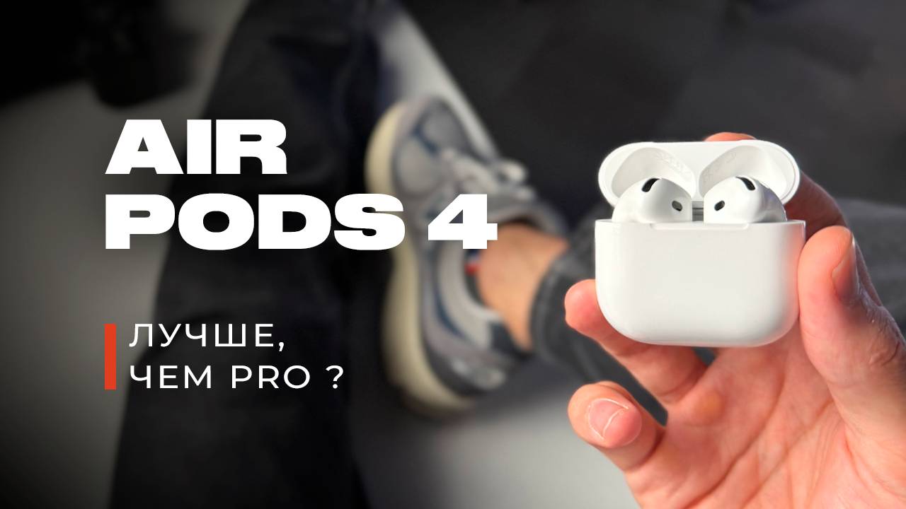 Обзор Airpods 4 ! ЛУЧШИЕ наушники Apple! смотреть онлайн