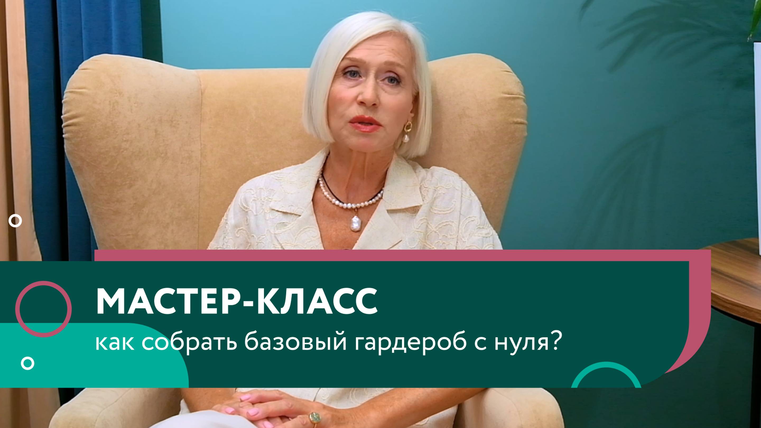 Мастер-класс: как собрать базовый гардероб с нуля? смотреть онлайн