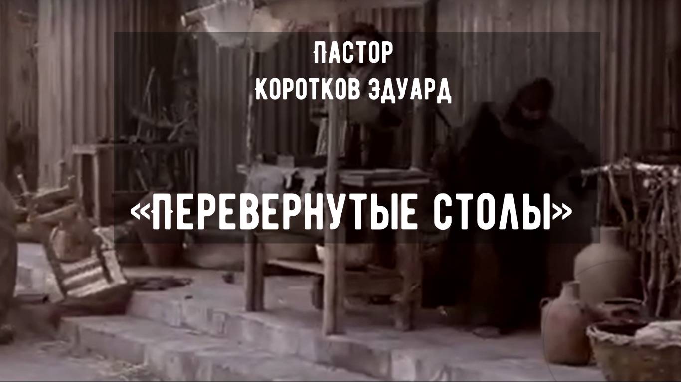 Перевернутые столы смотреть онлайн