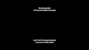 Телевидение древности