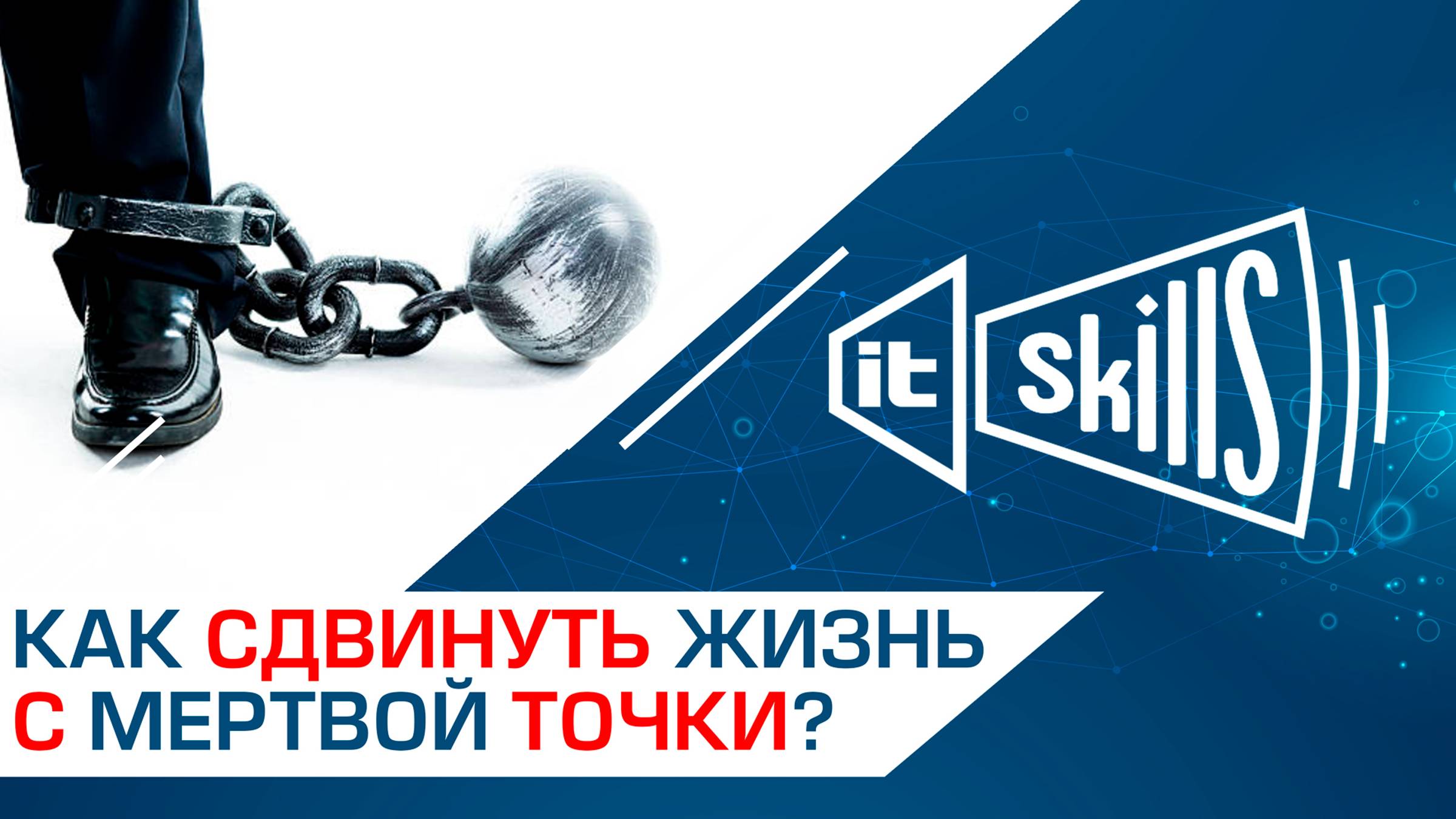 Как сдвинуть жизнь с мертвой точки? смотреть онлайн