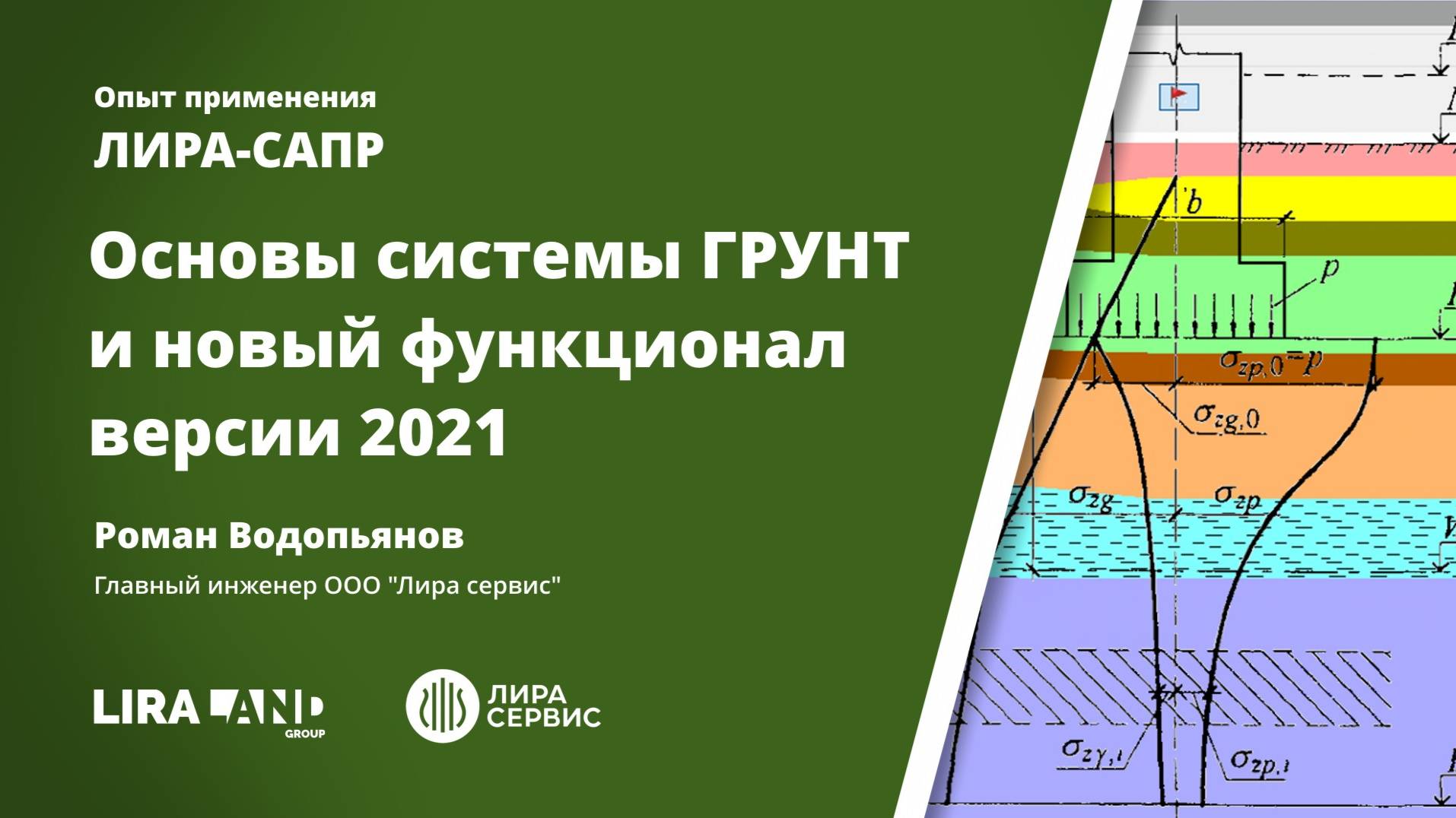 ЛИРА-САПР 2021 Грунт смотреть онлайн