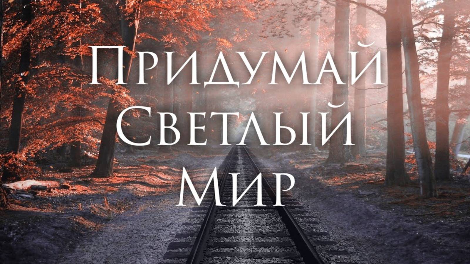 [Эпидемия - Придумай Светлый Мир] Гитарный Кавер смотреть онлайн